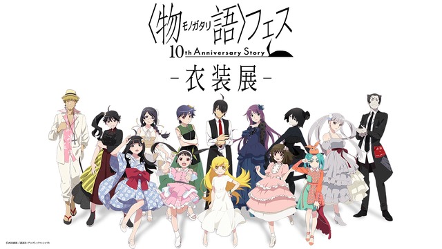 物語シリーズ10th Anniversary 画集 物語〉シリーズ」10周年フェス 衣装展を開催！ 描き下ろしの限定グッズ