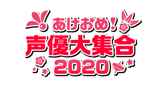 声優ファンの年越しにぴったり あけおめ声優大集合 放送決定 井上和彦 関智一 西川貴教ら出演 19年12月3日 エキサイトニュース
