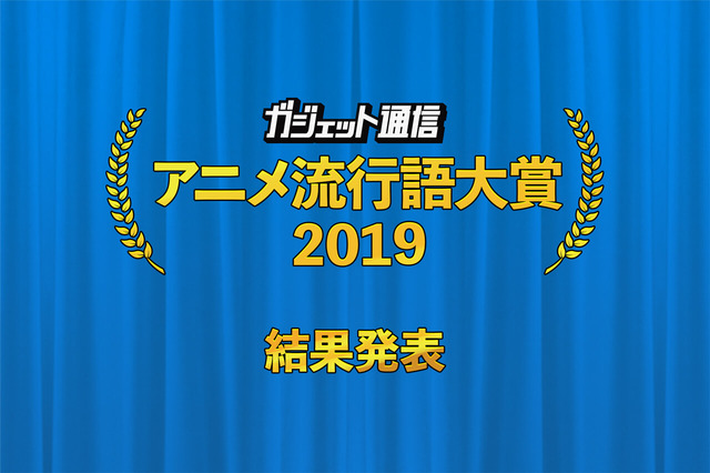 19年の アニメ流行語 といえば Fgo イキリ鯖太郎や まちカドまぞく シャミ悪抑えたのは 19年12月9日 エキサイトニュース