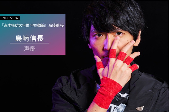 島崎信長が解放した力とは 斉木楠雄のps難 修業の場 だったアフレコ現場明かす インタビュー 年1月日 エキサイトニュース