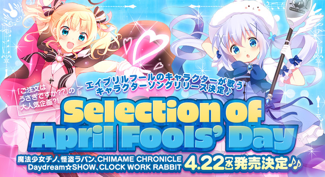 ごちうさ エイプリルフール企画からキャラソンアルバム化 当時の公式サイトでしか聴けなかった幻の楽曲も 年2月2日 エキサイトニュース