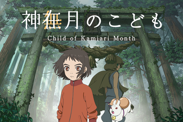 島根 出雲の 神在月 を描くアニメ映画 神在月のこども クラファン第3弾開始 アフレコの支援を募集 年3月30日 エキサイトニュース