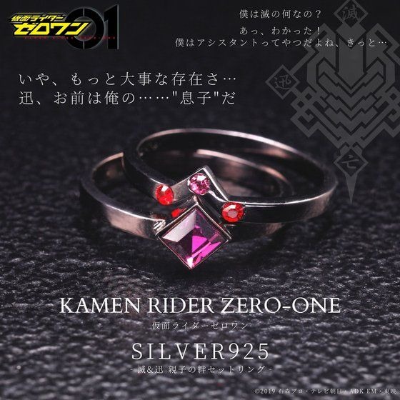 仮面ライダーゼロワン 滅と迅 複雑な 親子の関係性 を表現 絆セットリングが登場 年5月31日 エキサイトニュース