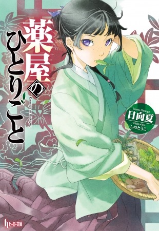 アニメ化してほしいライトノベル 小説は 3位 薬屋のひとりごと 2位 シャングリラ フロンティア 1位は 年上半期版 年6月19日 エキサイトニュース