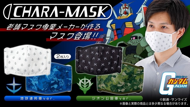 機動戦士ガンダム 大人用立体布マスク登場 連邦軍 ジオン軍の2種展開 年7月30日 エキサイトニュース