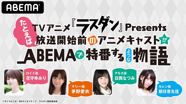 花守ゆみり 茅野愛衣ら出演 Tvアニメ ラスダン 放送前特番がabema配信へ 年8月8日 エキサイトニュース