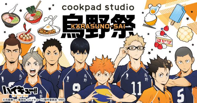 ハイキュー みんなの大好物をも っと美味しくアレンジ Cookpadコラボイベント 烏野祭 開催 年9月27日 エキサイトニュース