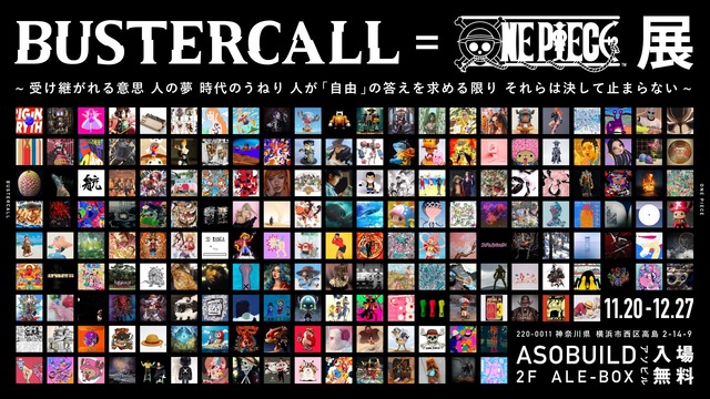 ワンピース のアート展覧会 Bustercall One Piece展 11月より開催決定 アパレル グッズも公開 年10月日 エキサイトニュース 2 2