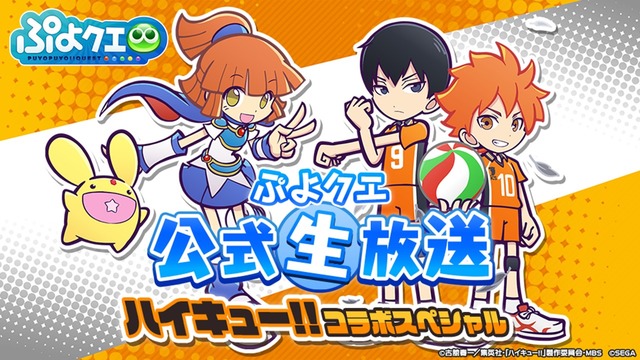 コラボ続々 ぷよクエ公式生放送 ハイキューコラボスペシャル 発表情報まとめ レポート 年11月7日 エキサイトニュース