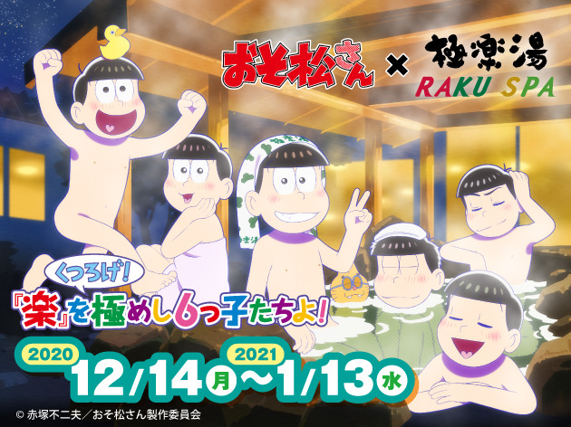 おそ松さん 6つ子と極楽湯でくつろがない コラボ風呂やフォトスポットが登場 年11月28日 エキサイトニュース