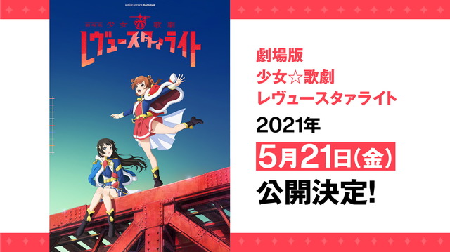 劇場版 少女 歌劇 レヴュースタァライト 21年5月21日公開 前売券はクリアファイル付き 年12月8日 エキサイトニュース