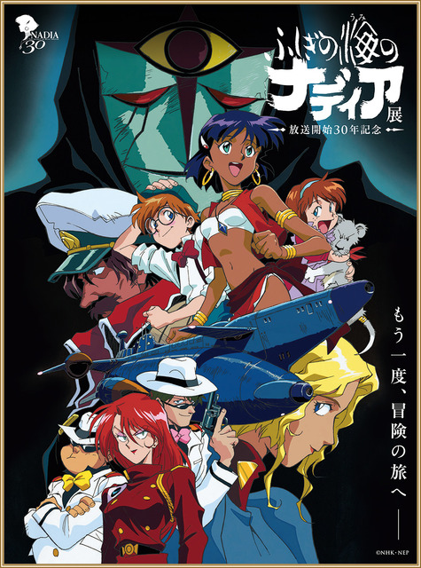 ふしぎの海のナディア」展示資料400点以上！オリジナルグッズも販売の30周年特別展開催 (2021年2月7日) - エキサイトニュース