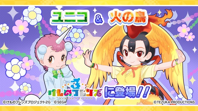 けものフレンズ3 火の鳥とユニコが登場 手塚治虫キャラクターズとのコラボイベント公開 21年3月7日 エキサイトニュース