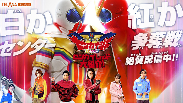 ゼンカイジャー センターがレッドに スピンオフ後編が配信開始 カクレンジャー 鶴姫も登場 21年3月28日 エキサイトニュース