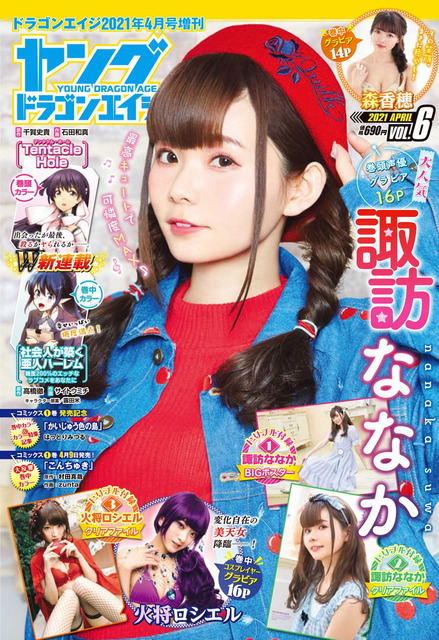 声優 諏訪ななか ヤングドラゴンエイジ 表紙に 火将ロシエルは 変化自在 のグラビアを披露 21年3月29日 エキサイトニュース
