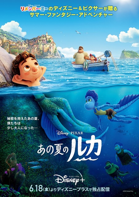 ディズニー＆ピクサー最新作「あの夏のルカ」日本版ポスターお披露目 ...