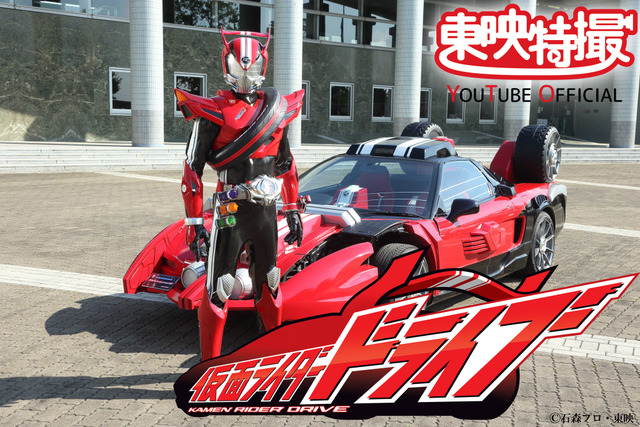 史上初 車に乗る刑事ライダー 仮面ライダードライブ 東映特撮youtubeで無料初配信 21年5月14日 エキサイトニュース