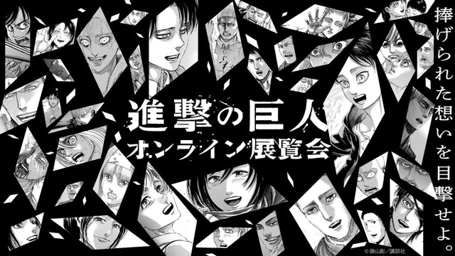 進撃の巨人 完結記念 オンライン展覧会を開催 最後の調査兵団 も募集 21年6月9日 エキサイトニュース