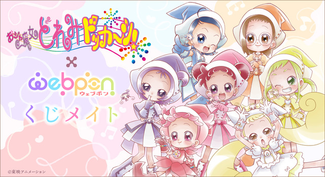 おジャ魔女どれみドッカ～ン！ ウェブポン くじメイト A賞 特大タオル おジャ魔女どれみドッカ～ン！」描き下ろしの限定グッズがキュート