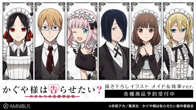 かぐや様は告らせたい 会長 かぐや様 藤原書記たちが メイド 執事 に変身 描き下ろしグッズ登場 21年6月日 エキサイトニュース