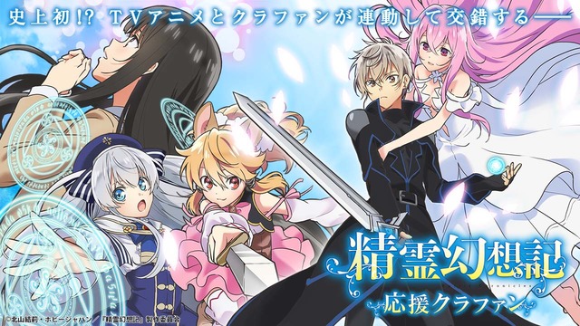 精霊幻想記 史上初 Tvアニメと連動する応援クラウドファンディング始動 キャラが登場する毎にコース開放 21年7月6日 エキサイトニュース