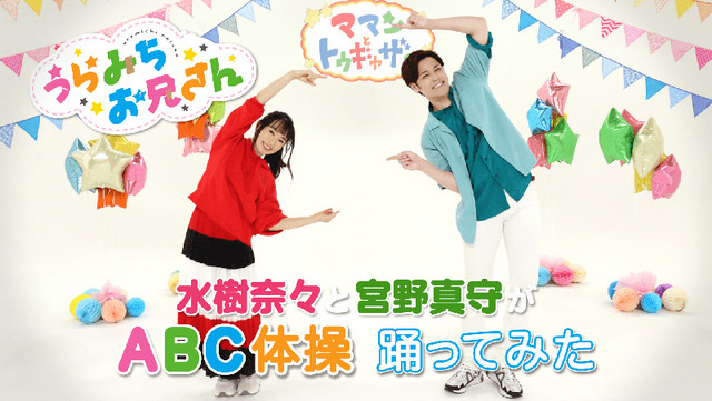 うらみちお兄さん 水樹奈々 宮野真守がオープニング Abc体操 を踊ってみた Youtubeで公開 21年7月26日 エキサイトニュース うらみちお兄さん 水樹奈々 宮野真守がオープニング Abc体操 を踊ってみた Youtubeで公開 21年7月26日 エキサイトニュース