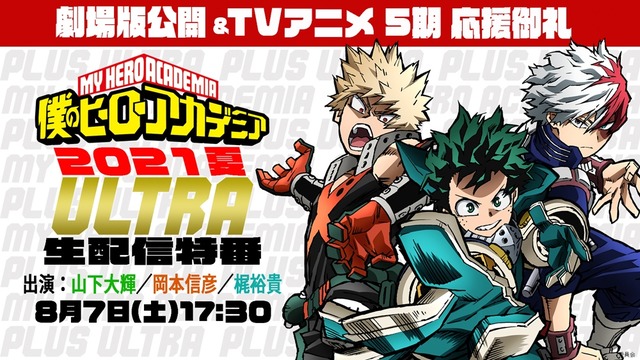 ヒロアカ 映画公開翌日に特番配信 山下大輝 岡本信彦 梶裕貴がキャストトーク 21年7月31日 エキサイトニュース