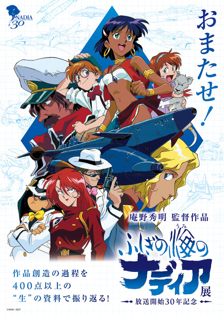 ふしぎの海のナディア展 新日程が決定 400点以上の 生 の資料で振り返る展覧会 21年8月21日 エキサイトニュース