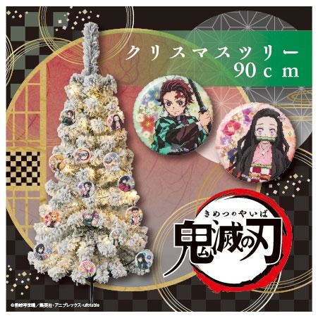 鬼滅の刃 クリスマスのツリー オーナメントタペストリーが登場 缶バッジで好みの装飾に 21年10月17日 エキサイトニュース