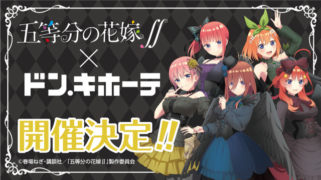 五等分の花嫁∬」五つ子が“堕天使”をイメージした姿に♪ ドン・キホーテで限定コラボグッズ発売 (2021年11月20日) - エキサイトニュース