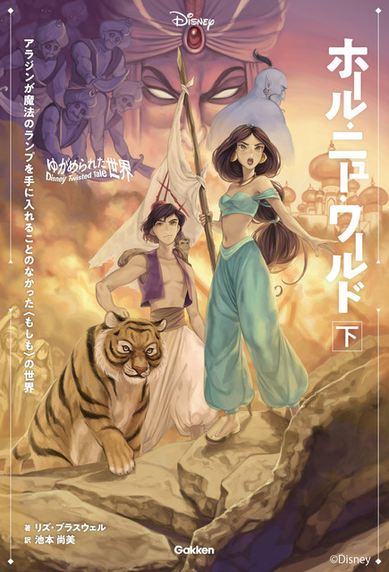 もしも アラジンが魔法のランプを手にしなかったら ディズニー Ifストーリー 小説第2弾発売 21年12月16日 エキサイトニュース