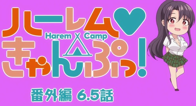 秋アニメ「ハーレムきゃんぷっ！」今回は番外編！ キャンプへ行く前の女子たちエピソードをお披露目 6.5話先行カット (2022年11月20日) -  エキサイトニュース