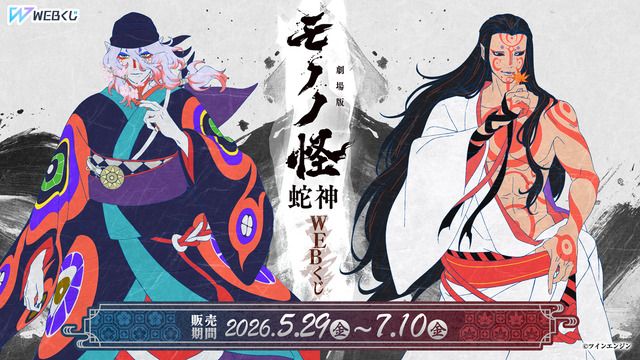 劇場版モノノ怪 第三章 蛇神」美麗な新規描き下ろしイラストを使用