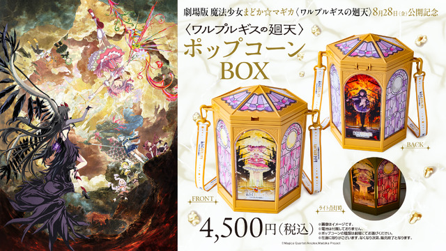 映画まどかマギカ　キュウベイ　クリアボトル　衣装チャーム　鹿目まどか　暁美ほむら これは欲しい!!「まどマギ」まどか＆ほむらの光るポップコーンBOXや