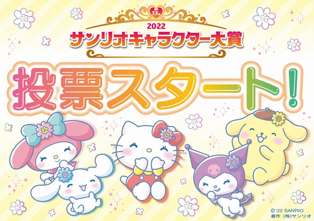 22年サンリオキャラクター大賞 投票スタート シナモロール3連覇なるか 22年4月10日 エキサイトニュース 2 2