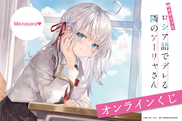 時々ボソッとロシア語でデレる隣のアーリャさん」原作イラスト使用の 