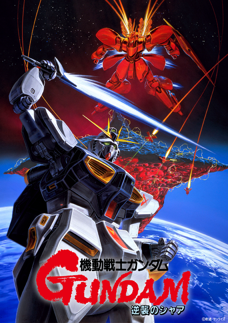 機動戦士ガンダム アムロ VS シャア B2ビジュアルアートポスター