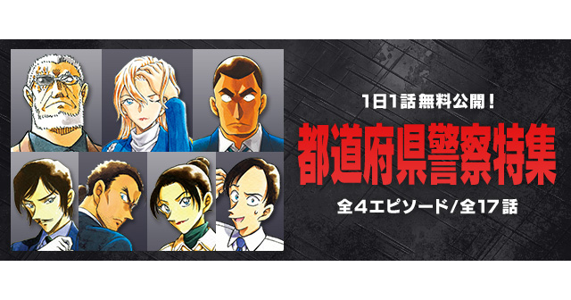 名探偵コナン」大和敢助、諸伏高明登場の「死亡の館、赤い壁」も！公式アプリで“都道府県警察”特集 (2023年10月24日) - エキサイトニュース