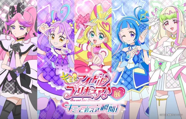 キミとアイドルプリキュア♪展」キュアアイドル、キュアウインクたちが