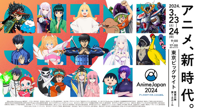 AnimeJapan 2024」40ステージの無料ライブ配信が決定！ ABEMA・ニコ生・YouTube Liveにて (2024年3月6日) -  エキサイトニュース