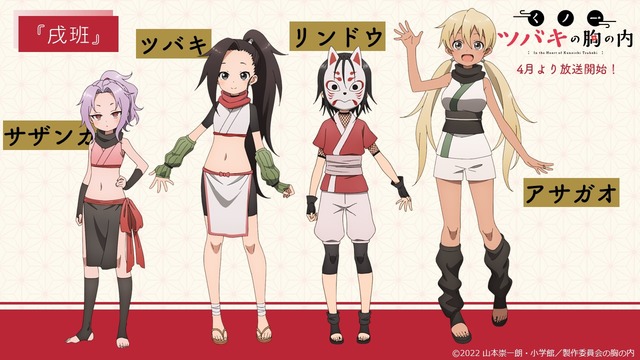 春アニメ くノ一ツバキの胸の内 全キャラの設定絵 一挙公開 Opテーマは The Peggiesが担当 22年2月14日 エキサイトニュース