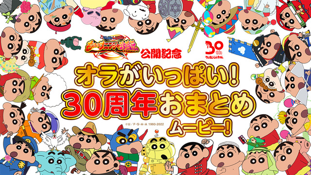 映画クレヨンしんちゃん 30周年記念 数多のケッ作を振り返る おまとめムービー 公開 22年4月14日 エキサイトニュース