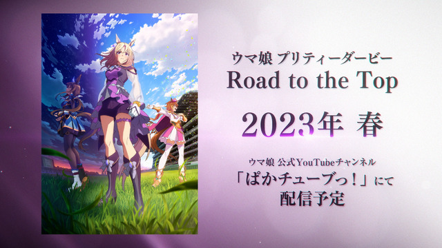 「ウマ娘」新シリーズ配信アニメのタイトル決定、TVアニメ第3期