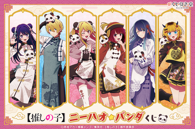 推しの子】アイ、アクア＆ルビーらがチャイナ衣装でニーハオ☆ パンダ
