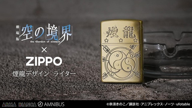 空の境界」ZIPPOとペーパーナイフが登場！ 実用とインテリアを兼ね備えたアイテム (2024年4月14日) - エキサイトニュース