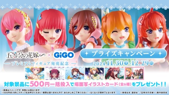 五等分の花嫁」二乃、三玖、四葉と一緒にお茶しよ？ GiGOグループのクレーンゲームに登場！ 描き下ろしイラストをフィギュアに♪  (2024年11月30日) - エキサイトニュース