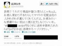 「送料1050円高すぎ、詐欺だ」との声にゾゾタウン社長「送料はタダじゃねぇんだよ」との発言。波紋を呼び謝罪へ