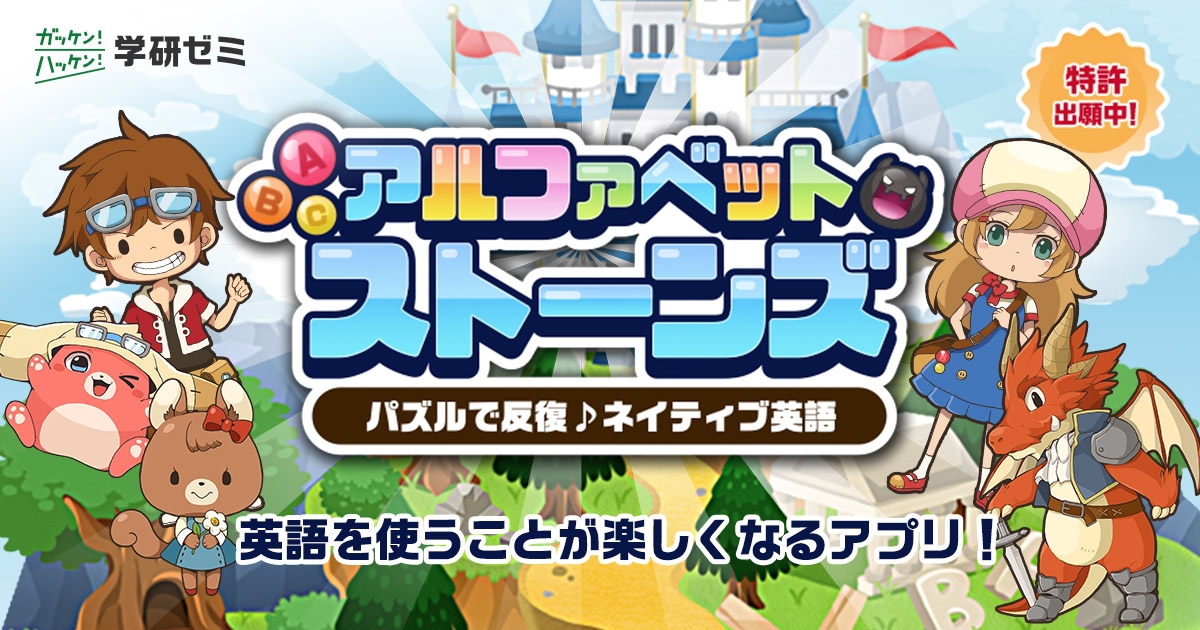 学研ゼミ ゲームで学ぶ アルファベットストーンズ リリース 子どもに英語を使う楽しさを 17年12月15日 エキサイトニュース 3 3