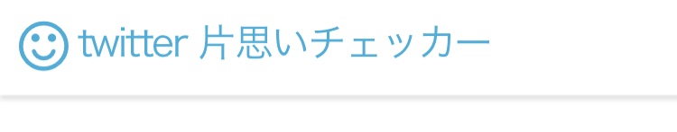 Twitter 片思い とは 一括リムーブ 整理アプリも紹介 ローリエプレス