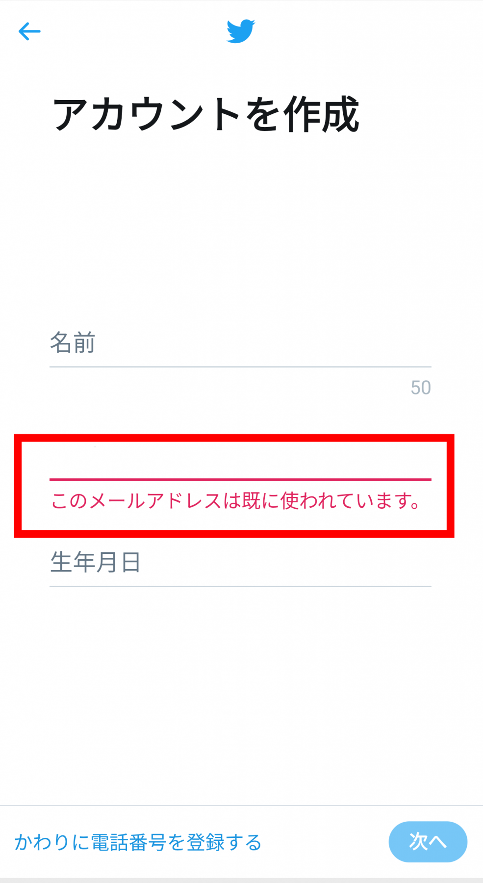 Twitter アカウントが作れない 原因や対処法を知りたい ローリエプレス